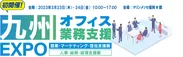 九州オフィス業務支援EXPO_メインビジュアル
