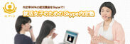 Skype内定塾