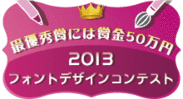 ダイナコムウェア フォントデザインコンテスト 2013ロゴ
