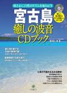 宮古島 癒しの波音CDブック　カバー