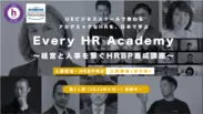 【Every HR Academy】経営と人事を繋ぐHRBP養成講座(2023年9月開講)