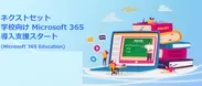 学校向け Microsoft 365 導入支援スタート (Microsoft365 Education)