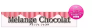 『Melange Chocolat』