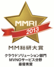 ＜「MM総研大賞2013　クラウドソリューション部門　MVNOサービス分野」最優秀賞＞