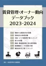 「賃貸管理・オーナー動向データブック2023-2024」
