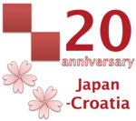 クロアチア国交20周年記念　ロゴ
