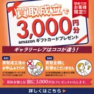 買取初成立でAmazonギフトカード3,000円分プレゼント