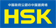 HSKロゴ