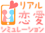 「リアル恋愛シミュレーション」ロゴ