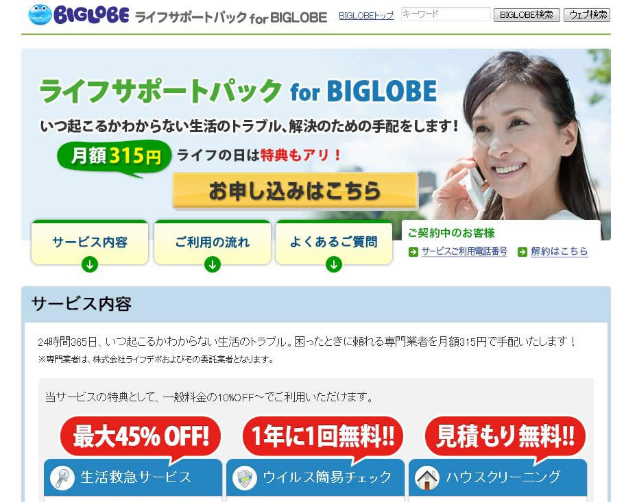 BIGLOBEが、会員向けの生活サポートサービス「ライフサポートパック for BIGLOBE」の提供を開始～月額315円で、日常生活の
