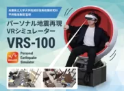 パーソナル地震再現VRシミュレータ VRS-100