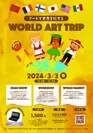 3/3 アートで世界を旅するWORLD ART TRIP開催