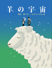 iBookstore限定発売『羊の宇宙』