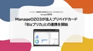ManageOZO3がBizプリカと連携