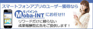 新しいノンインセンティブCPI型広告『Moba-INT』2