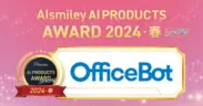 【OfficeBot】「AIsmiley AI PRODUCTS AWARD 2024 SPRING」