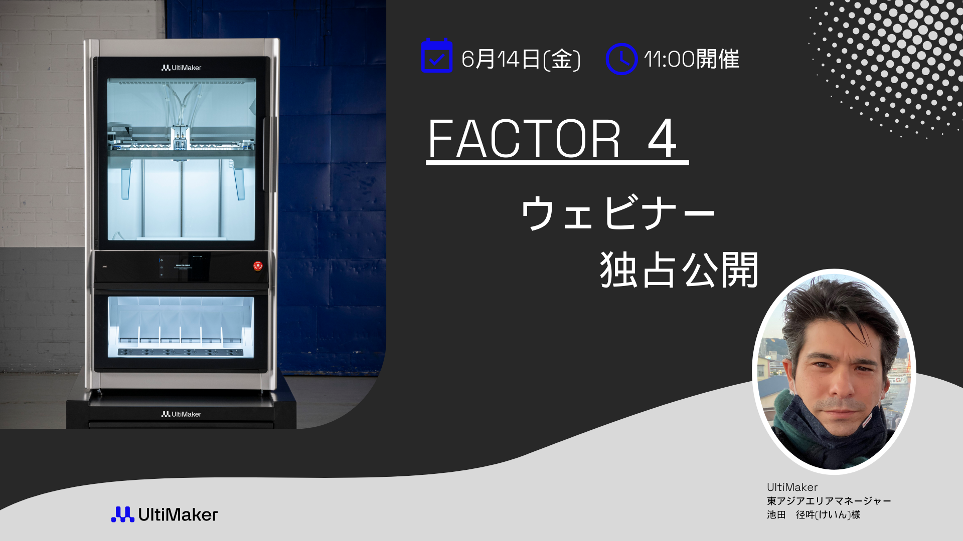 UltiMaker初の産業用3Dプリンタ 「Factor4」ウェビナーを独占