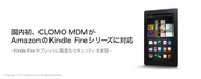 国内初、CLOMO MDM が Amazon の Kindle Fire シリーズに対応