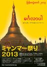 ミャンマー祭り2013ポスター