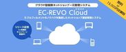 『EC-REVO Cloud』