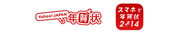 「Yahoo! JAPAN年賀状」ロゴ