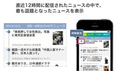 直近12時間に配信されたニュースの中で、最も話題となったニュースを表示