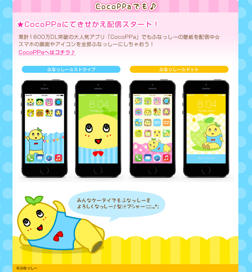 全世界1 500万ダウンロード突破のスマートフォンアプリ Cocoppa にて大人気ご当地キャラ ふなっしー の有料きせかえセットを配信開始 記事詳細 Infoseekニュース