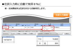 仕訳入力時に自動で税率8％に
