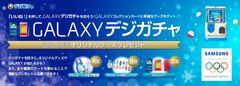 「GALAXYデジガチャ」キャンペーンスタート