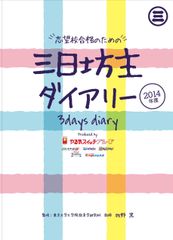 「三日坊主」も重ねると「一年になる。」by東大生　東大教授チームとの共同開発“三日坊主ダイアリー”が遂に完成！