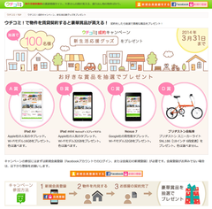 ウチコミ！「新生活を徹底的に応援します！キャンペーン」