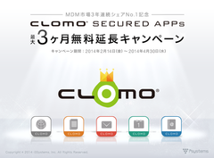 「CLOMO SECURED APPs 最大3ヶ月無料延長キャンペーン」