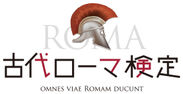 古代ローマ検定ロゴ