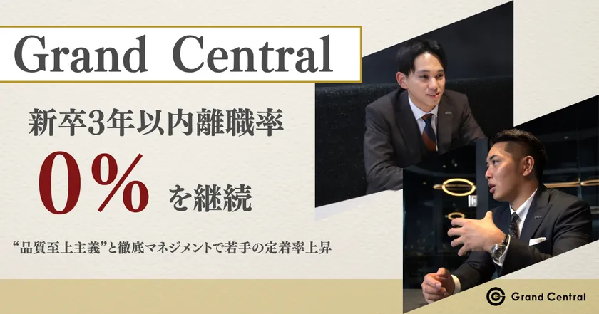 Grand Central、新卒3年以内離職率0％を継続