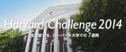 名古屋商科大学 ハーバードチャレンジ2014