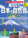 日本の自然音CDブック　表紙