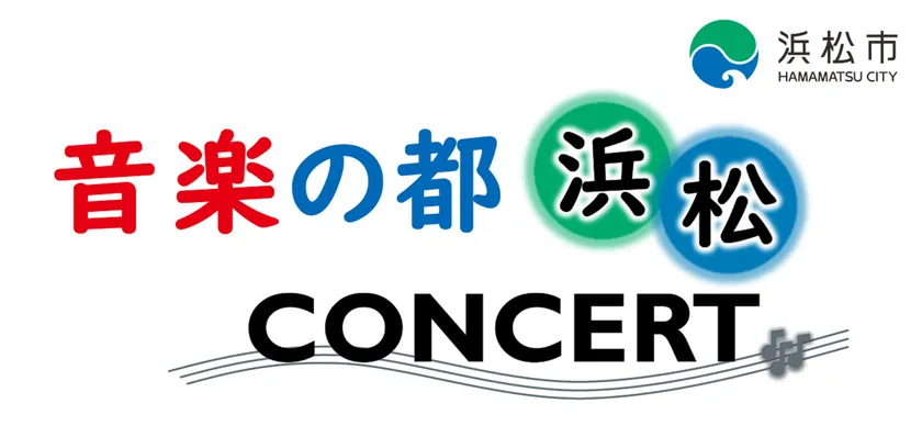 「音楽の都・浜松」コンサート イメージ・ロゴマーク