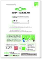 2013年 CO2削減証明書イメージ