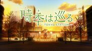 時季（とき）は巡る～TOKYO STATION～1