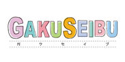 「GAKUSEIBU」ロゴ