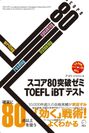『スコア80突破ゼミ TOEFL iBT(R) テスト』