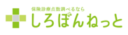 診療報酬点数サイト『しろぼんねっと』