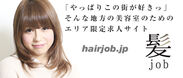 美容師求人情報サイト『髪job(カミジョブ)』