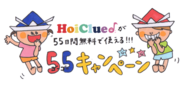 『HoiClue♪55(ゴーゴー)キャンペーン』画像