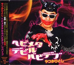 「ヘビメタデビルバビデブ」ジャケット