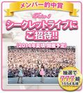 メンバー的中賞で抽選777組をシークレットライブにご招待