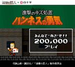 ゲーム「ハンネスの勇気」