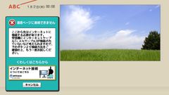 画面イメージ4 インターネットに接続されていないお知らせ画面