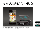 マップルナビ for HUDアプリ連携イメージ