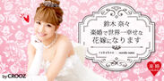 楽婚公式コラム「鈴木奈々　楽婚で世界一幸せな花嫁になります」